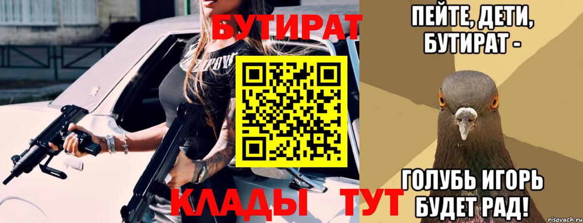 Курчатов  БУТИРАТ BDO 33%  Бутират  Вход с VPN 